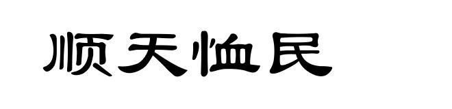 顺天恤民