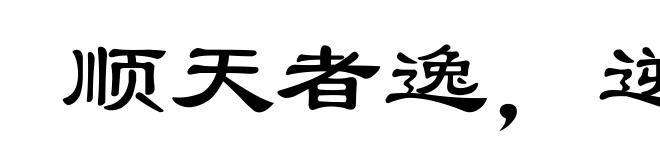 顺天者逸，逆天者劳