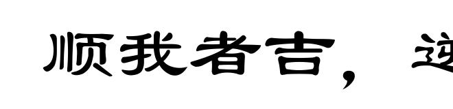 顺我者吉，逆我者衰