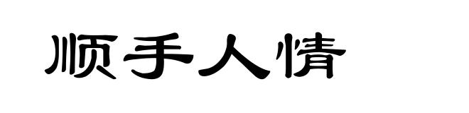 顺手人情
