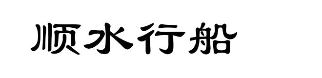顺水行船