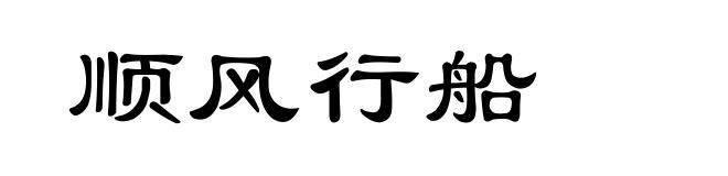 顺风行船
