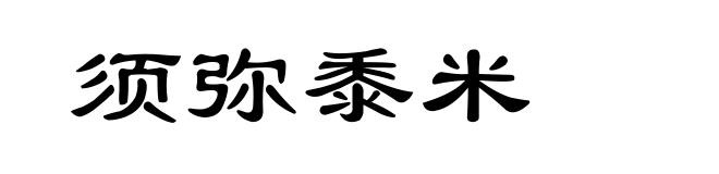 须弥黍米