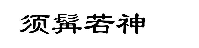 须髯若神