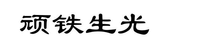顽铁生光