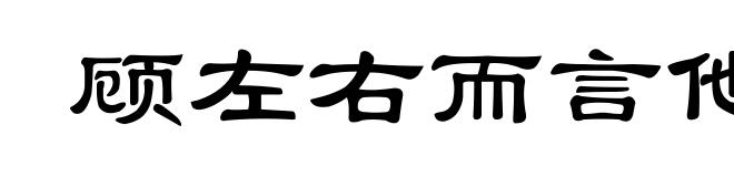 顾左右而言他