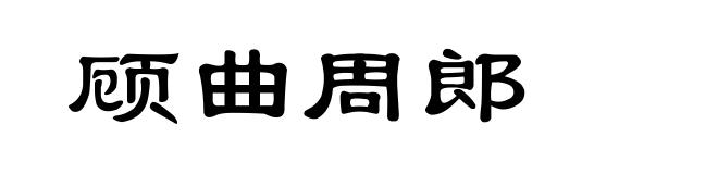 顾曲周郎