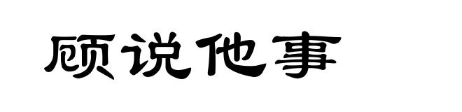 顾说他事
