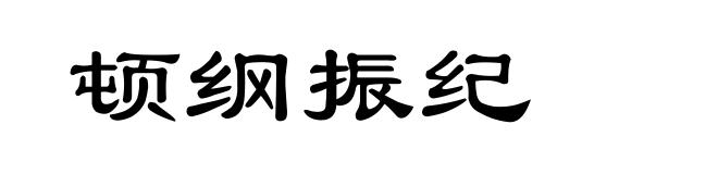 顿纲振纪