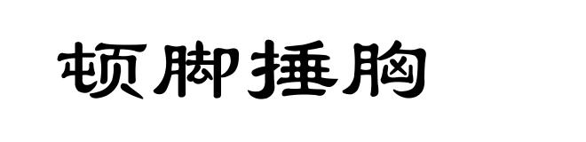 顿脚捶胸