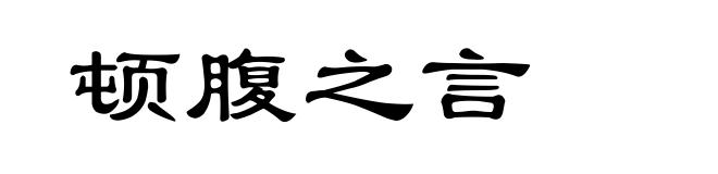顿腹之言