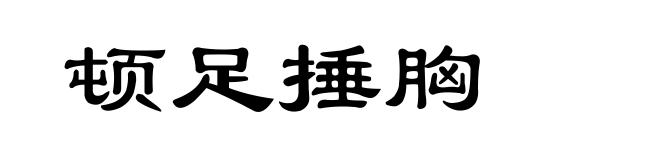 顿足捶胸