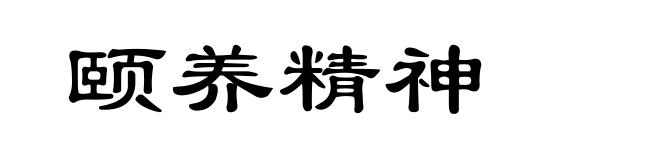 颐养精神