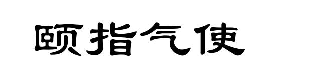 颐指气使