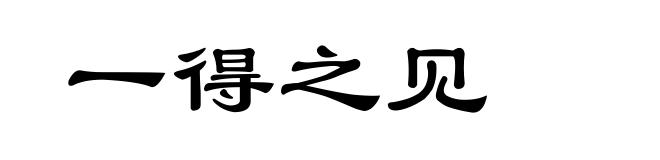 一得之见