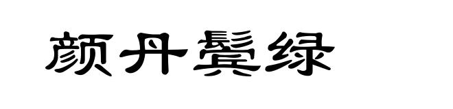 颜丹鬓绿