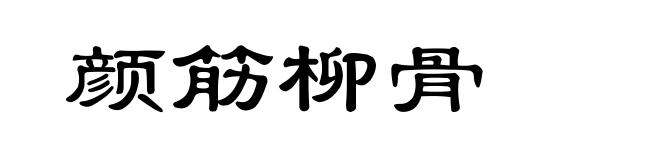 颜筋柳骨