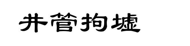 井管拘墟