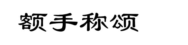 额手称颂