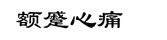额蹙心痛