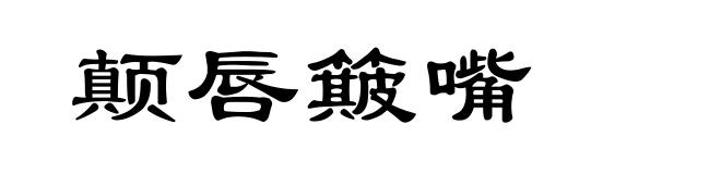 颠唇簸嘴