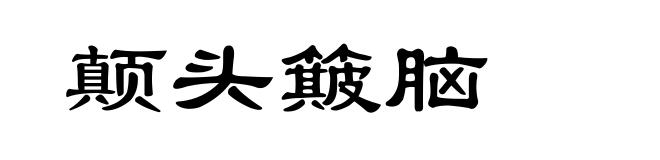 颠头簸脑
