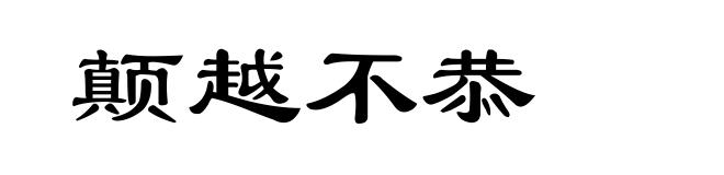 颠越不恭
