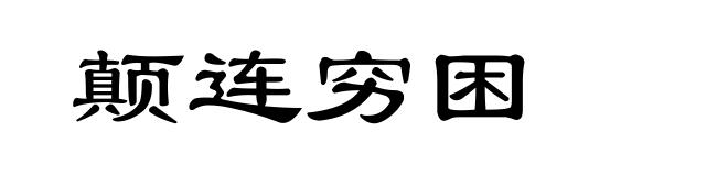 颠连穷困