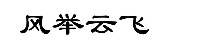 风举云飞