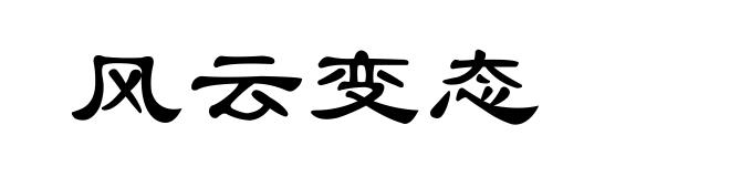 风云变态