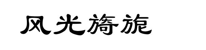 风光旖旎