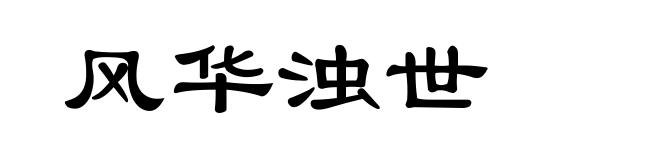风华浊世