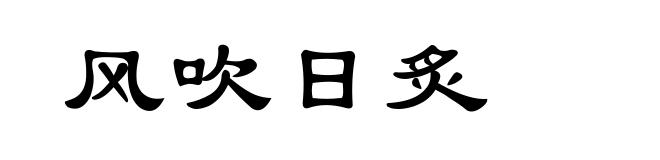 风吹日炙