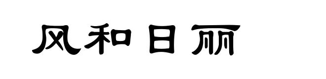 风和日丽