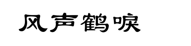 风声鹤唳