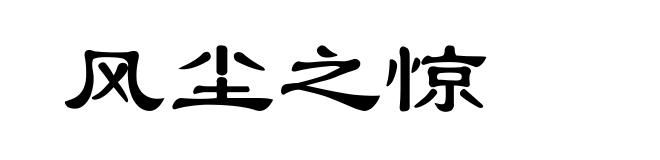 风尘之惊
