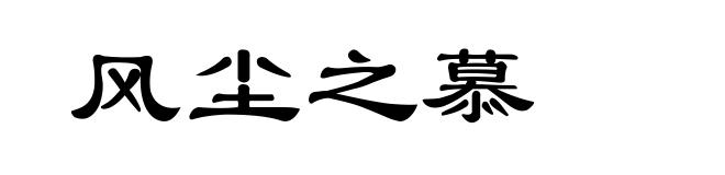 风尘之慕