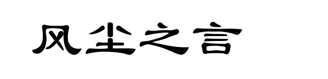 风尘之言