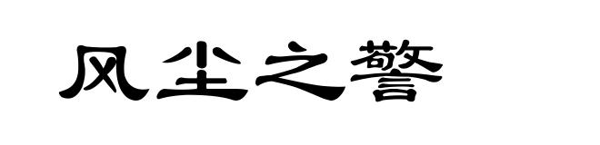 风尘之警