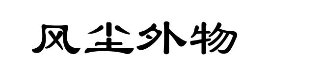 风尘外物