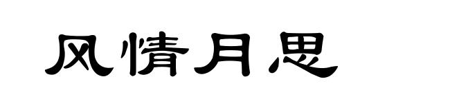 风情月思
