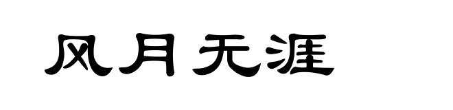 风月无涯