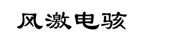 风激电骇