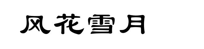 风花雪月