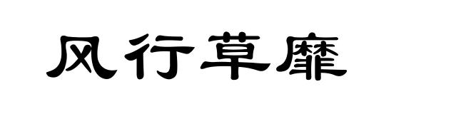 风行草靡
