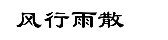 风行雨散