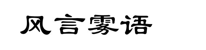 风言雾语