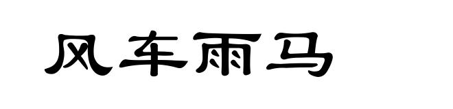 风车雨马