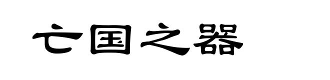 亡国之器