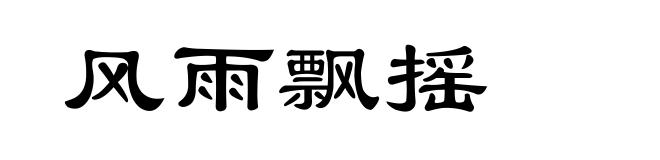 风雨飘摇